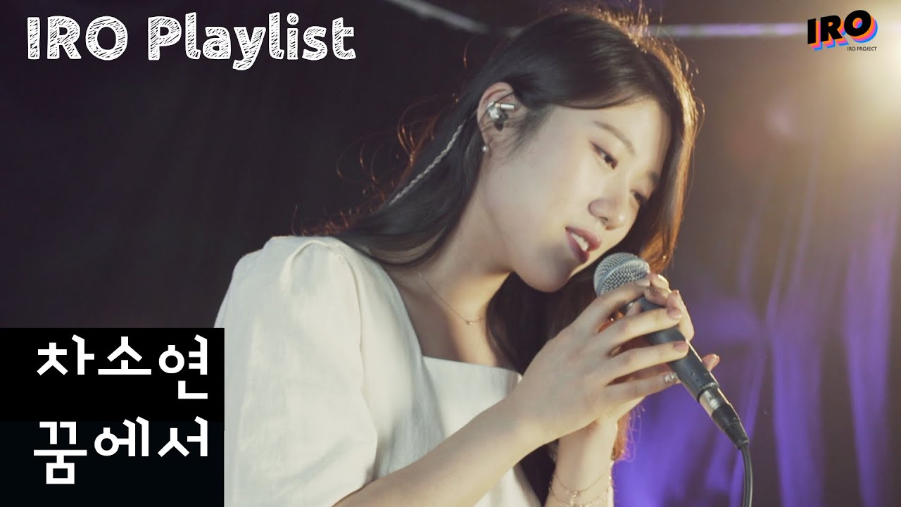 차소연-꿈에서 [이로 플레이리스트] [iro project]