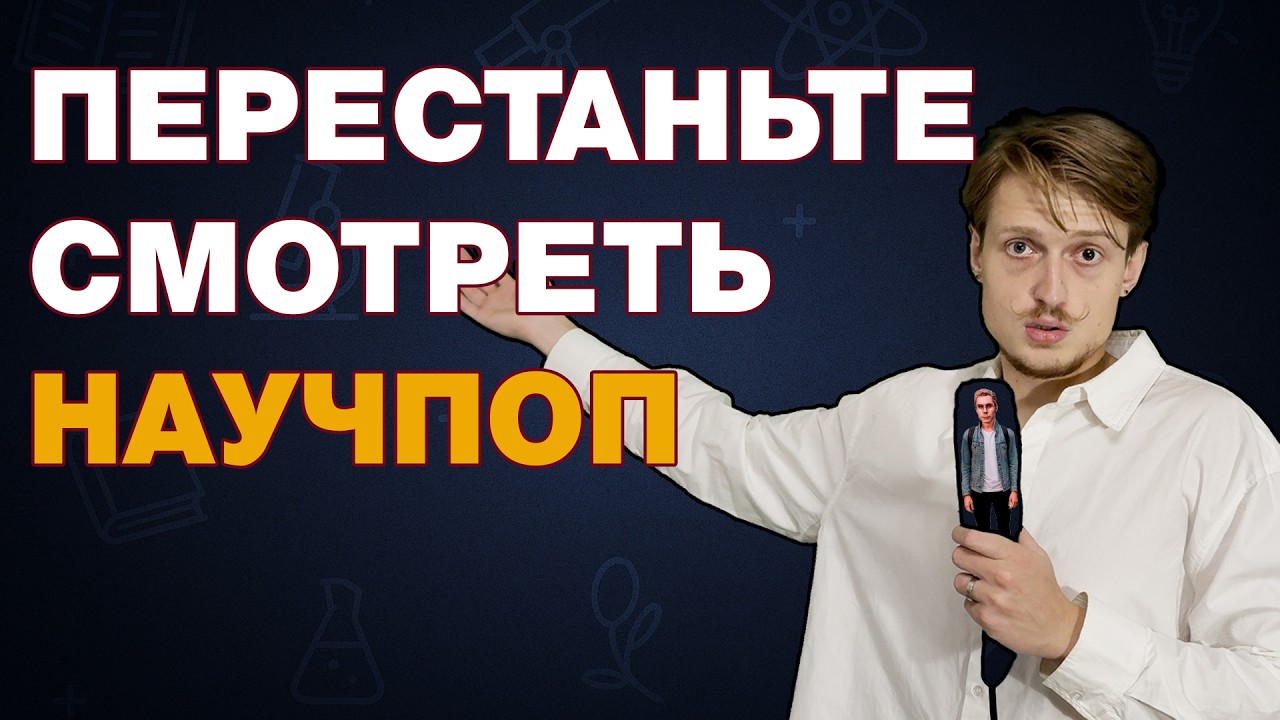Как НАУЧПОП на ютубе делает вас ГЛУПЕЕ