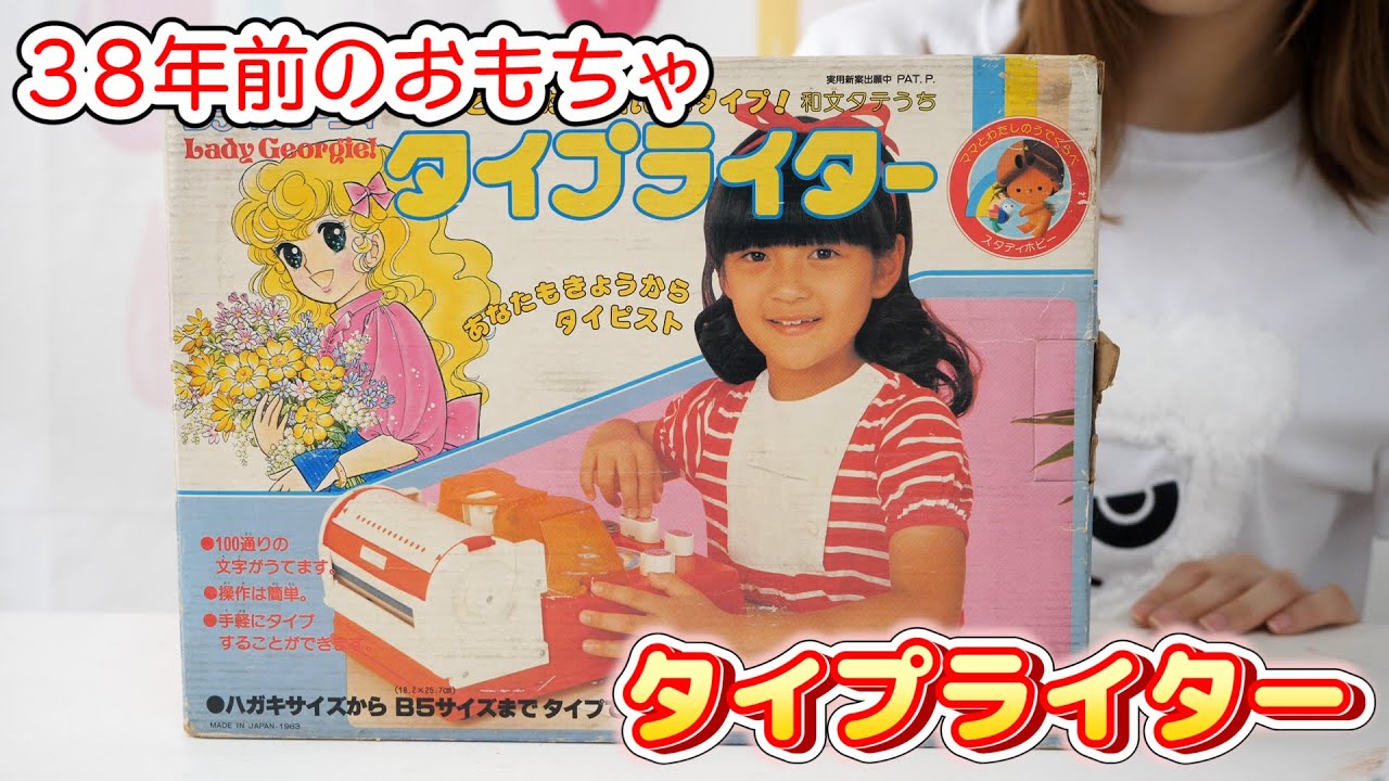 本当に文字が打てる38年前のタイプライターのおもちゃでお手紙を…【 こうじょうちょー  】