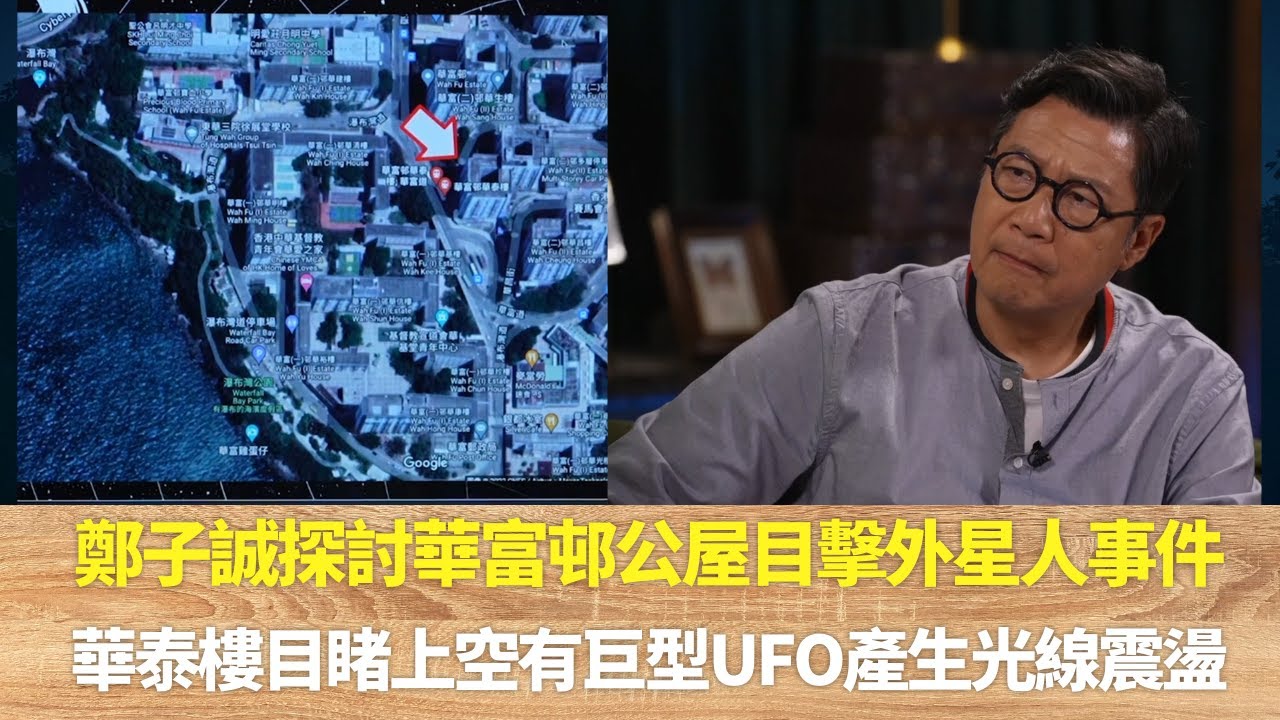 鄭子誠探討華富邨公屋目擊外星人事件｜華泰樓目睹上空有巨型UFO產生光線震盪｜外星人到訪華富邨因人口密集與位置臨海｜邊度都有外星人 陸永 鄭子誠