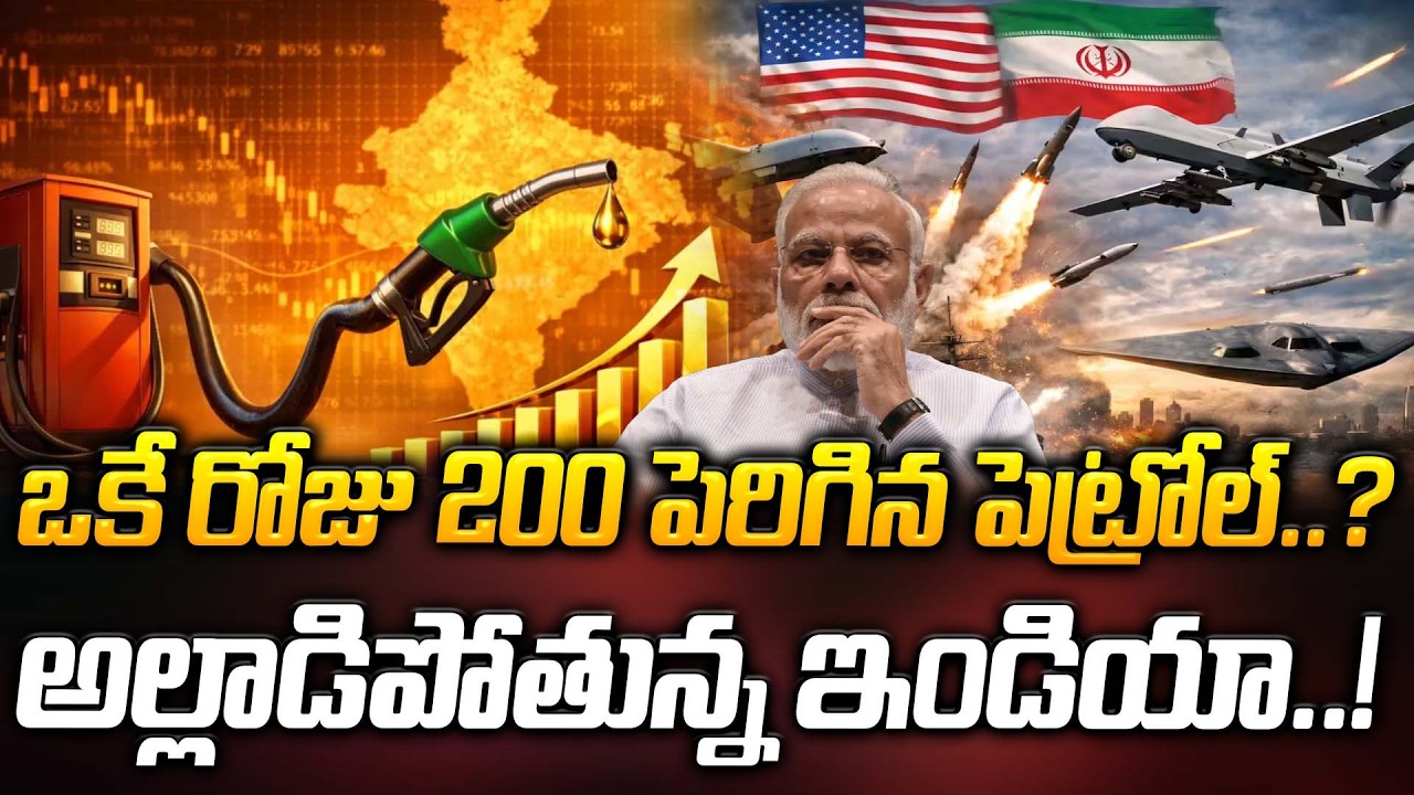 ఒకే రోజు 200 పెరిగిన పెట్రోల్..? అల్లాడిపోతున్న ఇండియా..! | Iran VS US | Latest News | ManamTv