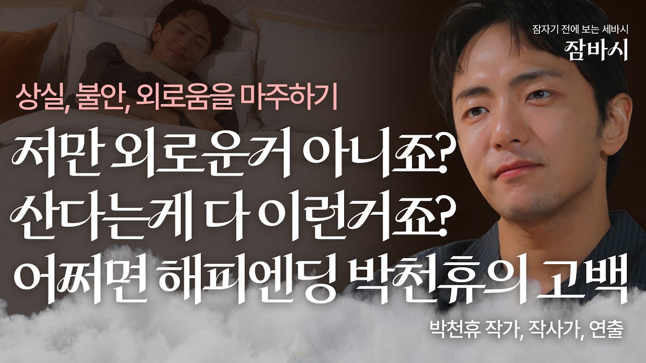 삶이 아픈 이유, 불안하고 외로운 내 인생 속에서 '해피 엔딩'을 향해 나아가는 법 | 박천휴 '어쩌면 해피엔딩' 작가 | 꿈 불안 사랑 완벽주의 성장 자기계발 | 잠바시 3회
