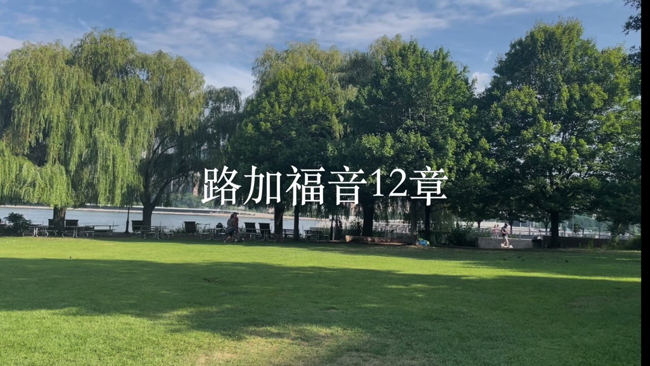 聖經朗讀 #第12週 #星期一 (#詩篇67+ #路加福音12+ #申命記1-2  )