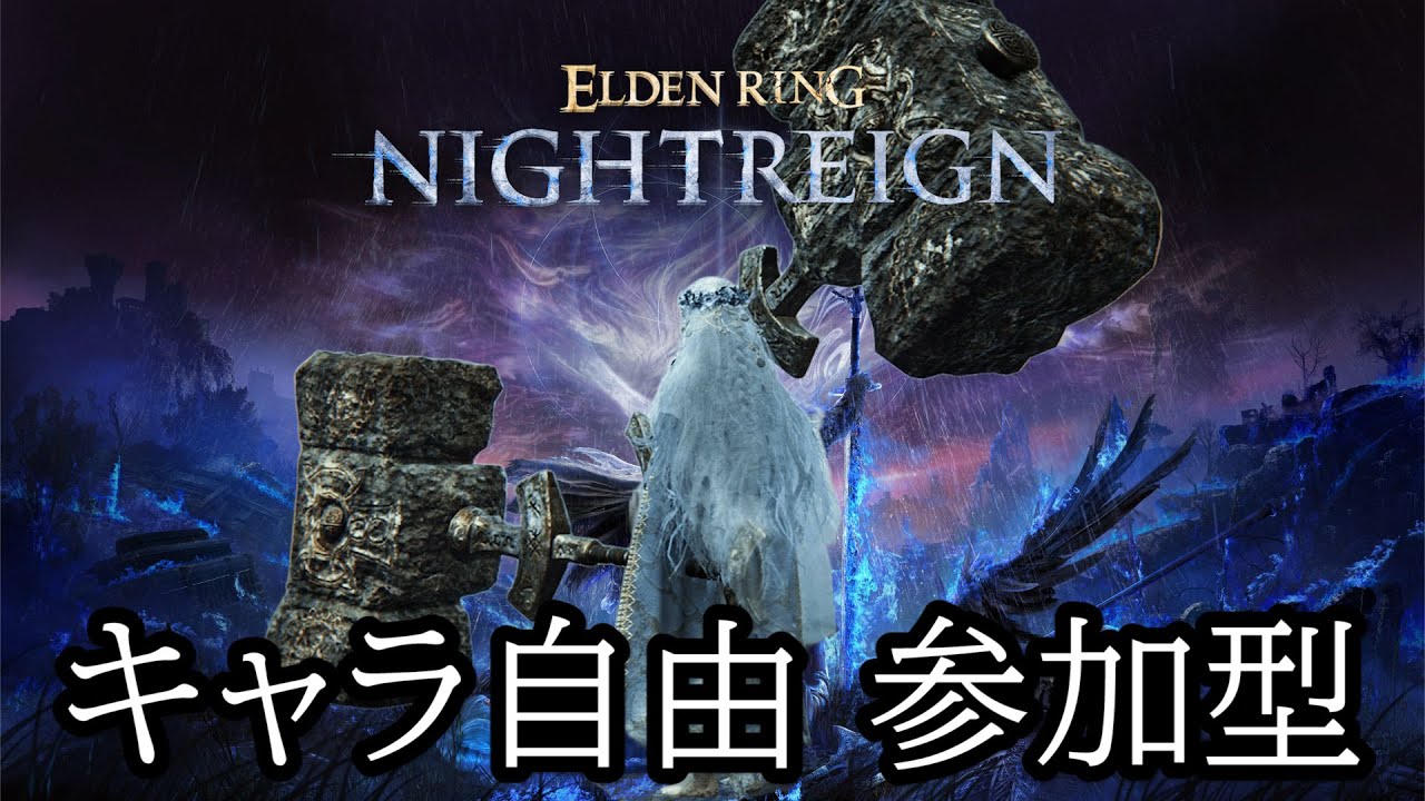 ほぼ毎朝10時配信 PS5版【ELDEN RING NIGHTREIGN】レートカンスト目指して！深度4 参加型  合言葉・お願いは概要欄へ