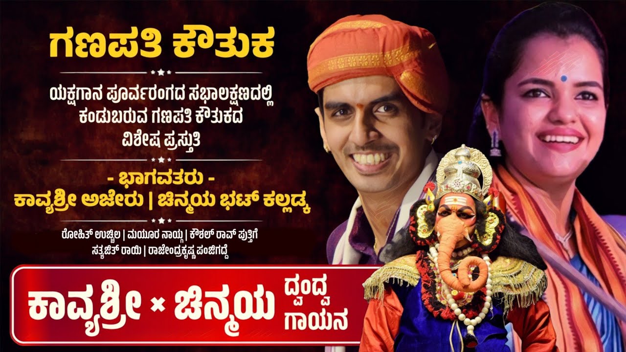🔴 ಗಣಪತಿ ಕೌತುಕ | ಕಾವ್ಯಶ್ರೀ ಅಜೇರು - ಚಿನ್ಮಯ ಕಲ್ಲಡ್ಕ ದ್ವಂದ್ವ ಗಾಯನ | Kavyashree Ajeru - Chinmaya Kalladka