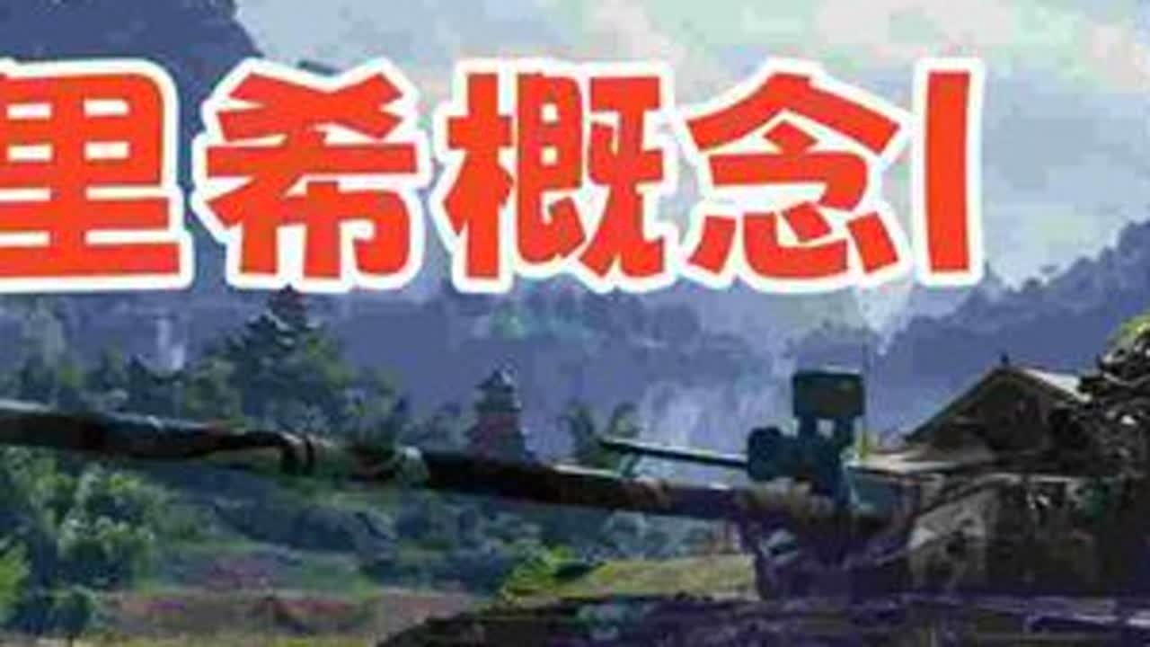 【新车速递】埃里希概念I 目前最好的单发9级中坦 #坦克世界 #坦克世界蛇年大吉