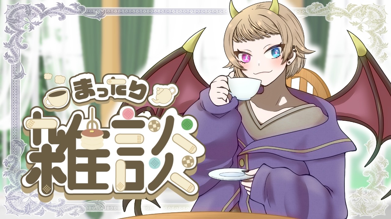 【雑談配信】あと数日で2周年来るのでゆっくりと雑談でもしよか～【零月 魔桜】
