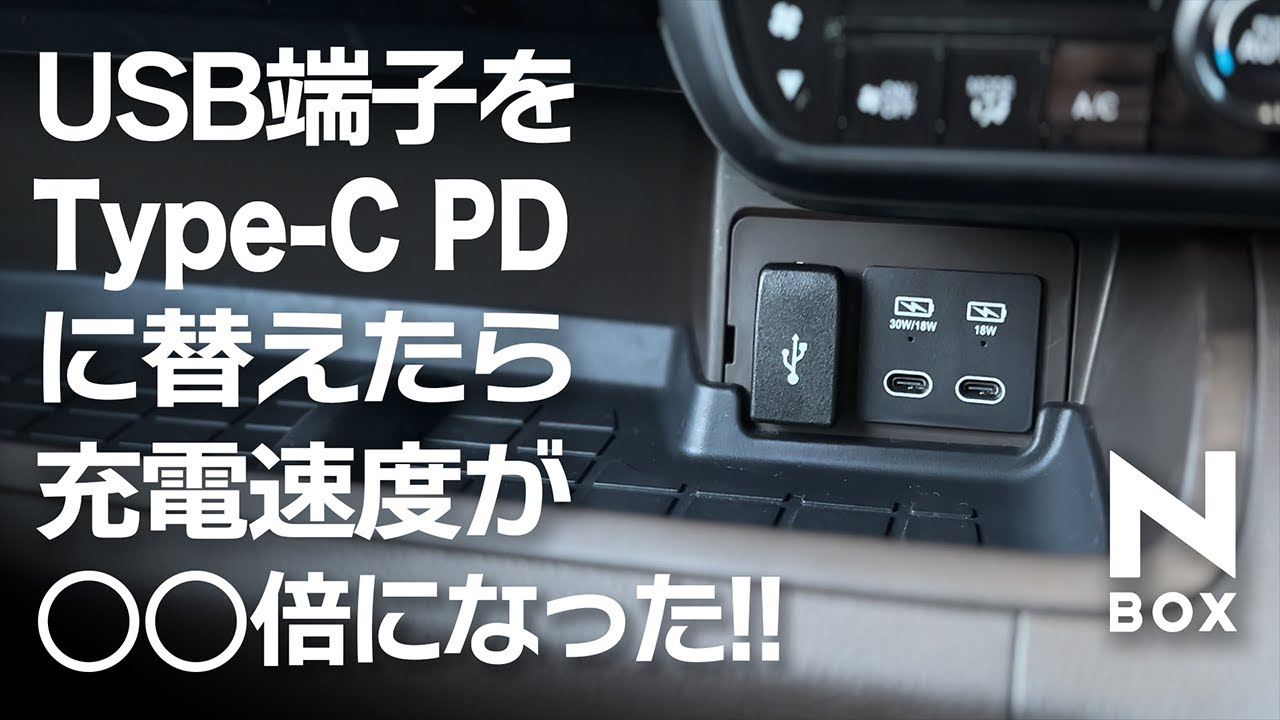 N-BOXおすすめDIY：純正USB端子をType C(PD対応)に交換。抜き差ししやすく急速充電にも対応【Honda N-BOX JF3/JF4】
