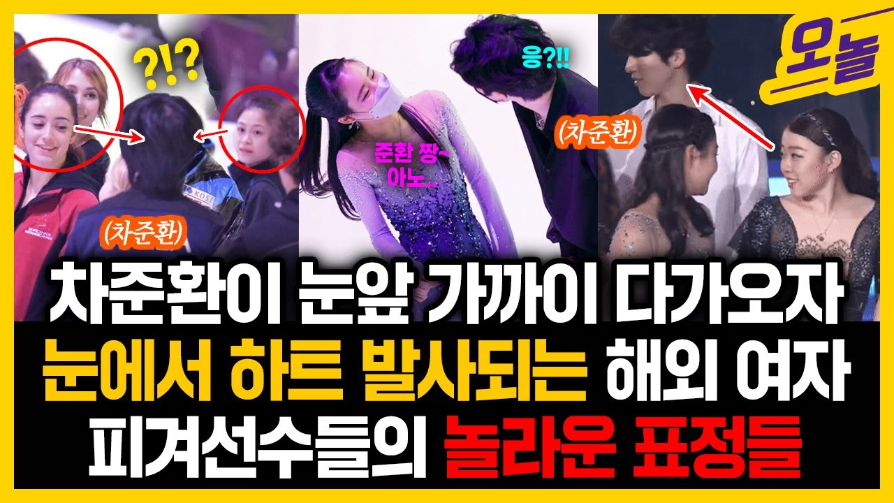 차준환이 눈앞 가까이 다가오자 눈에서 하트 발사되는 해외 여자피겨선수들의 놀라운 표정들