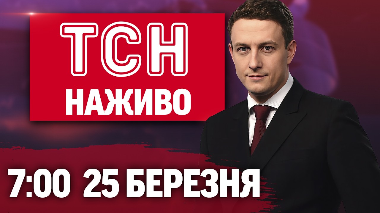 ТСН 7:00 ОНЛАЙН! НОВИНИ УКРАЇНИ СЬОГОДНІ. СЕРЕДА, 25 БЕРЕЗНЯ