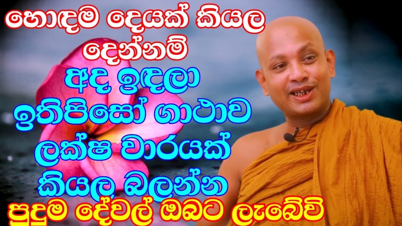 අත්දැකීමෙන් කියන්නේ මේ නැකතට මුල් ගලක් තියන්න හරියනවාමයි  | ven.boralle kovida thero | bana katha