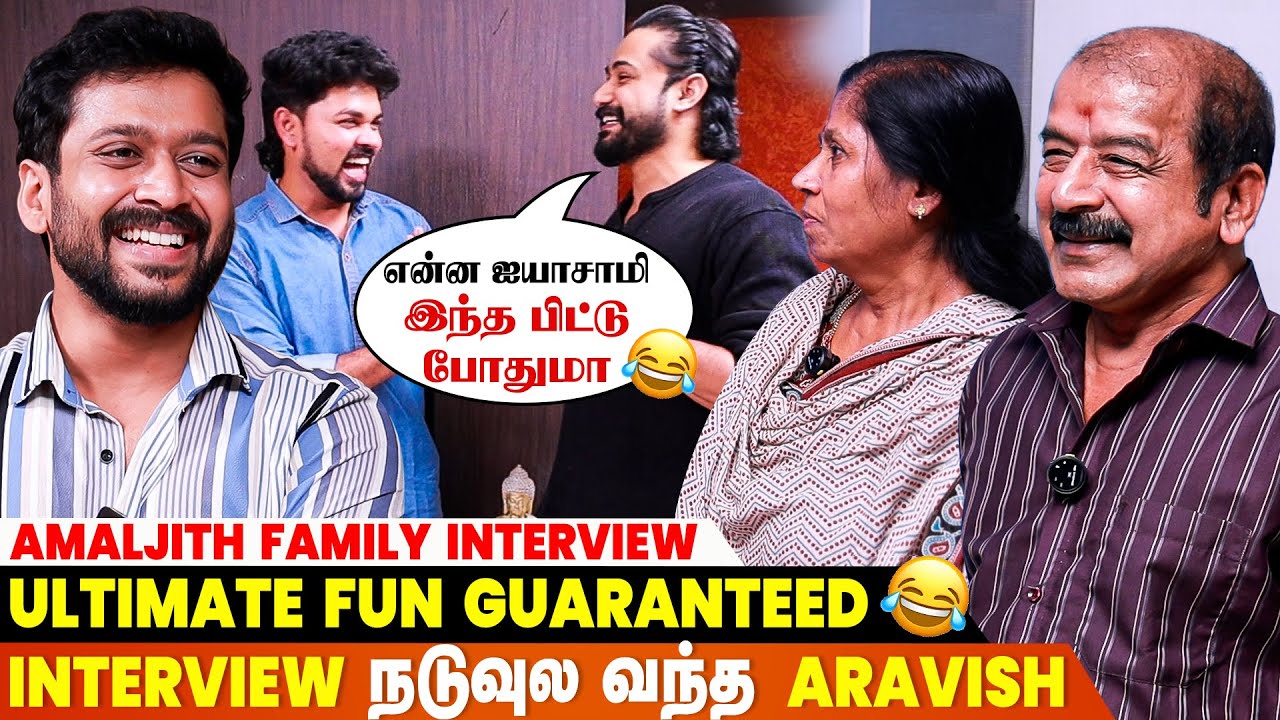 ஐயோ 😂 அடிச்சு கேட்டாலும் சொல்லிடாதீங்க 🤣 Amaljith Family Interview | Arvish
