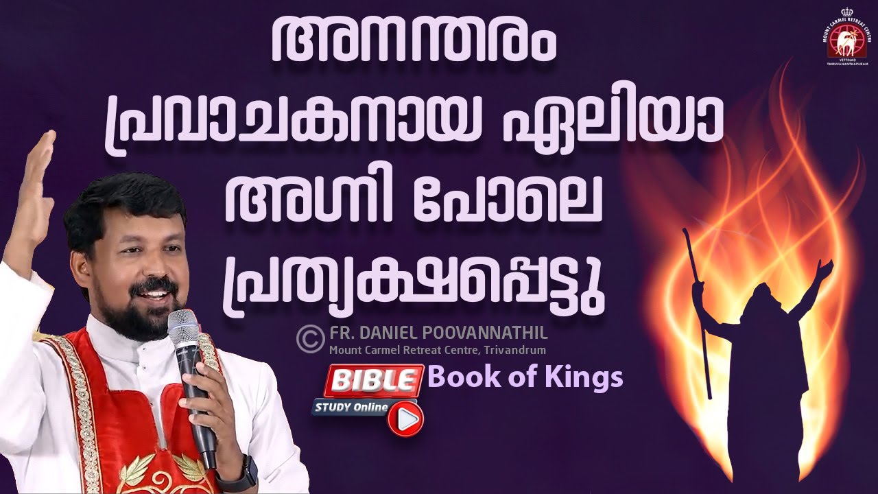 അനന്തരം പ്രവാചകനായ ഏലിയാ അഗ്നി പോലെ പ്രത്യക്ഷപ്പെട്ടു - Bible study -  Fr. Daniel Poovannathil