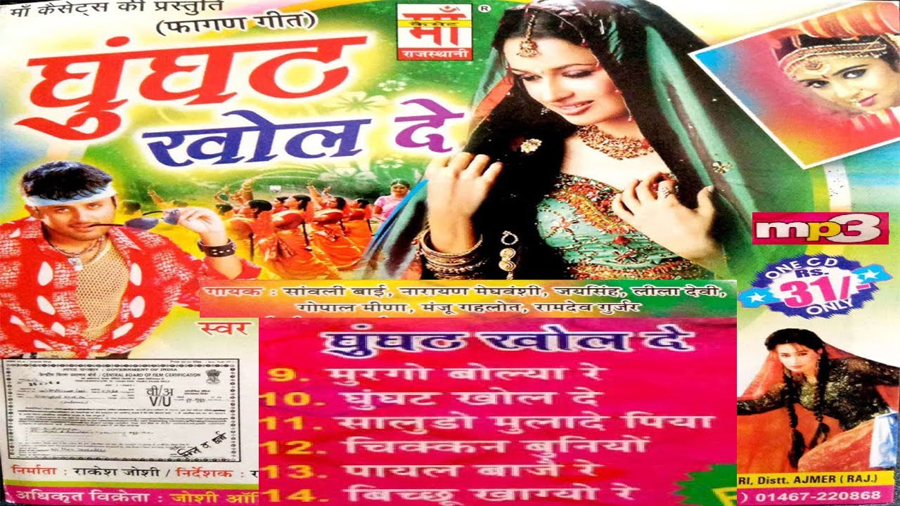 (MP3 SONG) घुंगट खोल दे | हिना , रामदेव गुर्जर  | Ghungat KHOL DE  | Hina, Ramdev Gurjar