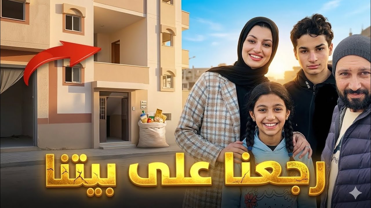 رجعنا علي بيتنا🥹للاسف لقينا مكسر ..ربنا سترنا