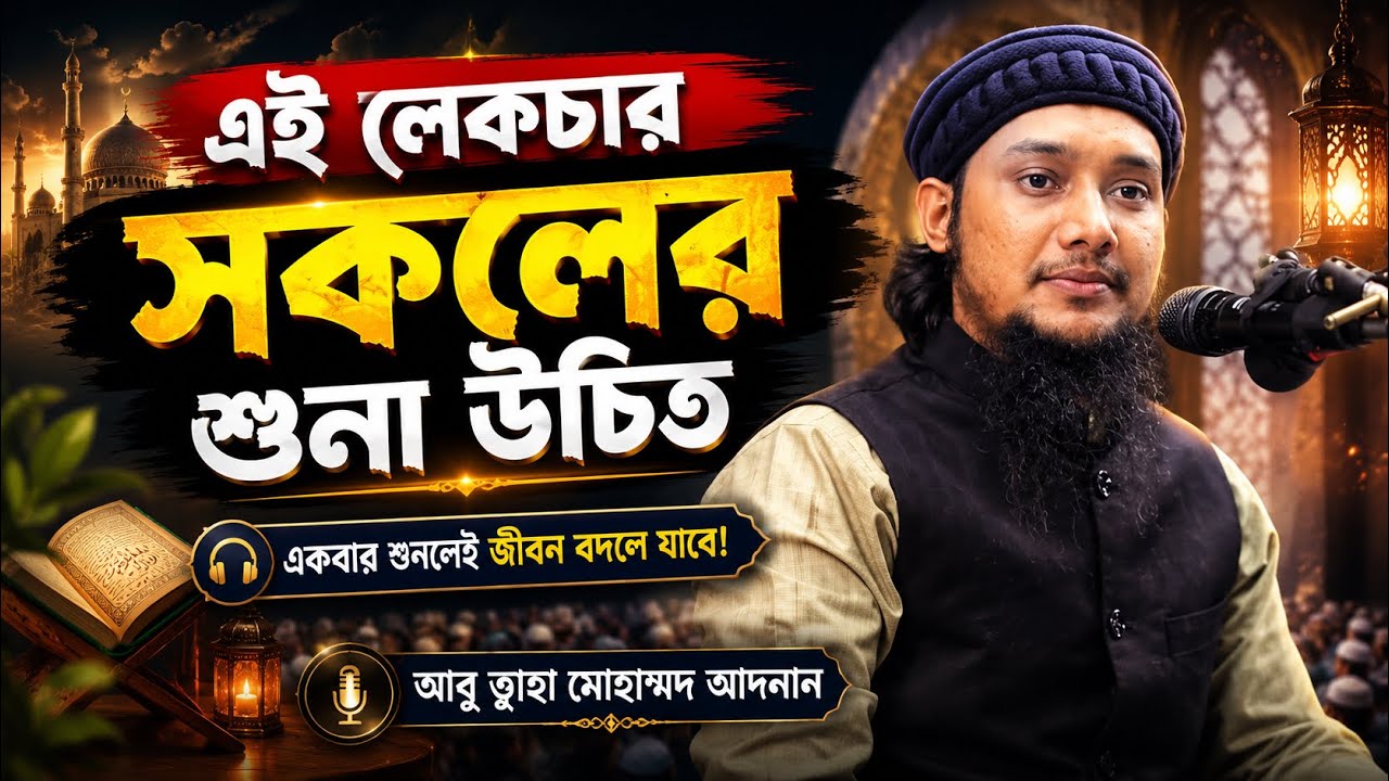 আমার দেখা সেরা একটি লেকচার ll আবু ত্বহা আদনান ll Bangla Waz ll New Waz 2024 ll Ebadot TV