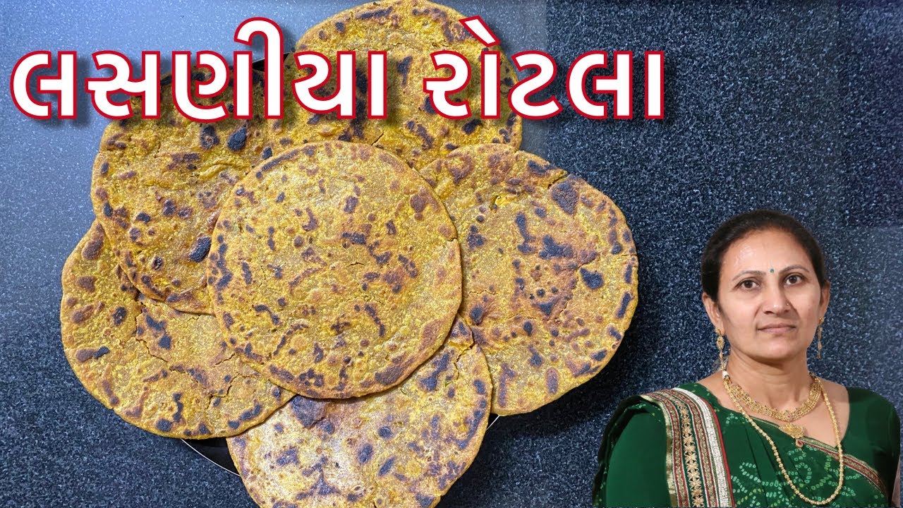 લસણીયા રોટલા બનાવતા શીખો (Lasaniya Rotla | Lasan na rotla)