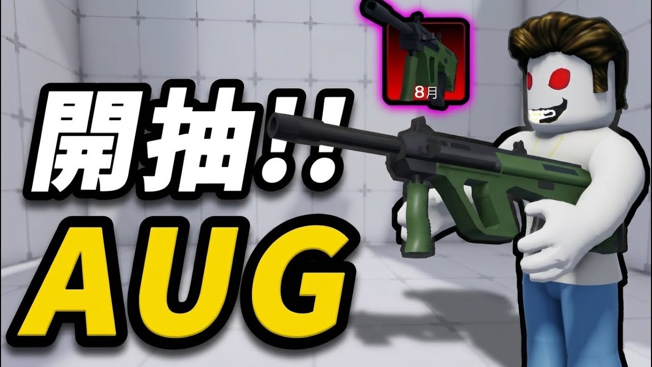 【Roblox】競爭者 | 爆抽AUG!!!聽說手感很好，抽出來玩玩 | RIVALS【啾】