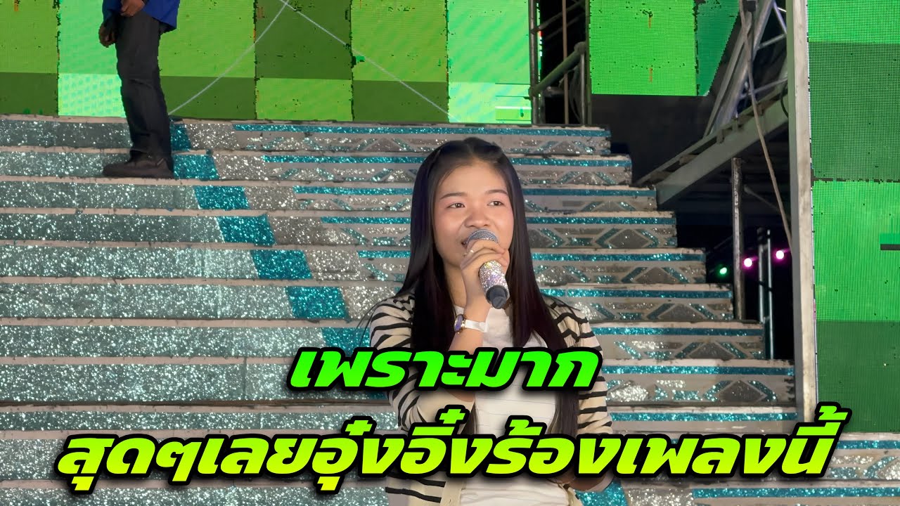 เพราะมากสุดๆเลยอุ๋งอิ๋งร้องเพลงนี้