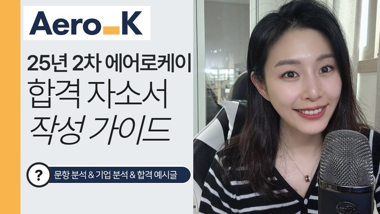 25년 하반기 에어로케이 자소서, 합격자들은 이렇게 쓴다ㅣ문항 완전분석