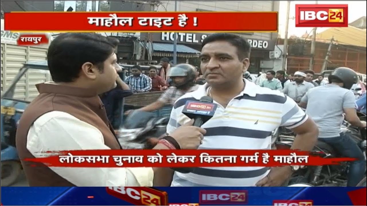 CG Loksabha Election 2019 : Free में जो बांटेगा वो Chunav जीतेगा | माहौल टाइट हैं