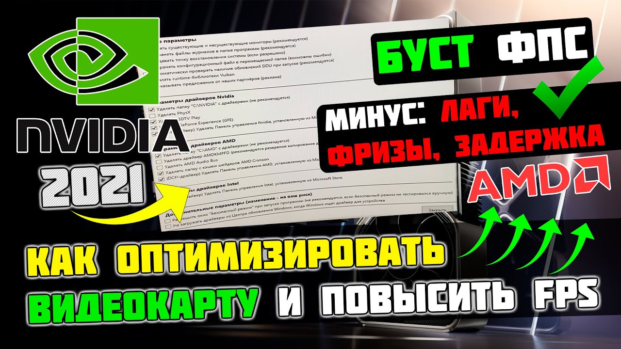 🔧Тебе НУЖНО ПРАВИЛЬНО установить драйвера ВИДЕОКАРТЫ! БОЛЬШЕ FPS и ОПТИМИЗАЦИЯ производительности