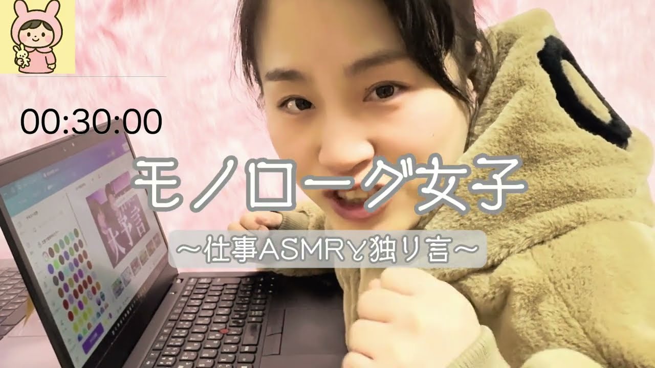 【仕事&独り言ASMR】30分がんばろう！一緒に仕事や勉強しましょう💻編集作業と時々独り言。作業BGM