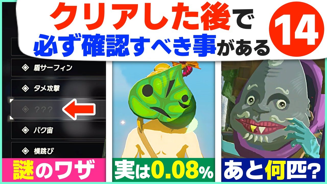 [攻略] クリア前に見ないで！クリア後のお楽しみやヤリコミ要素１４選 [ゼルダの伝説 ブレスオブザワイルド]