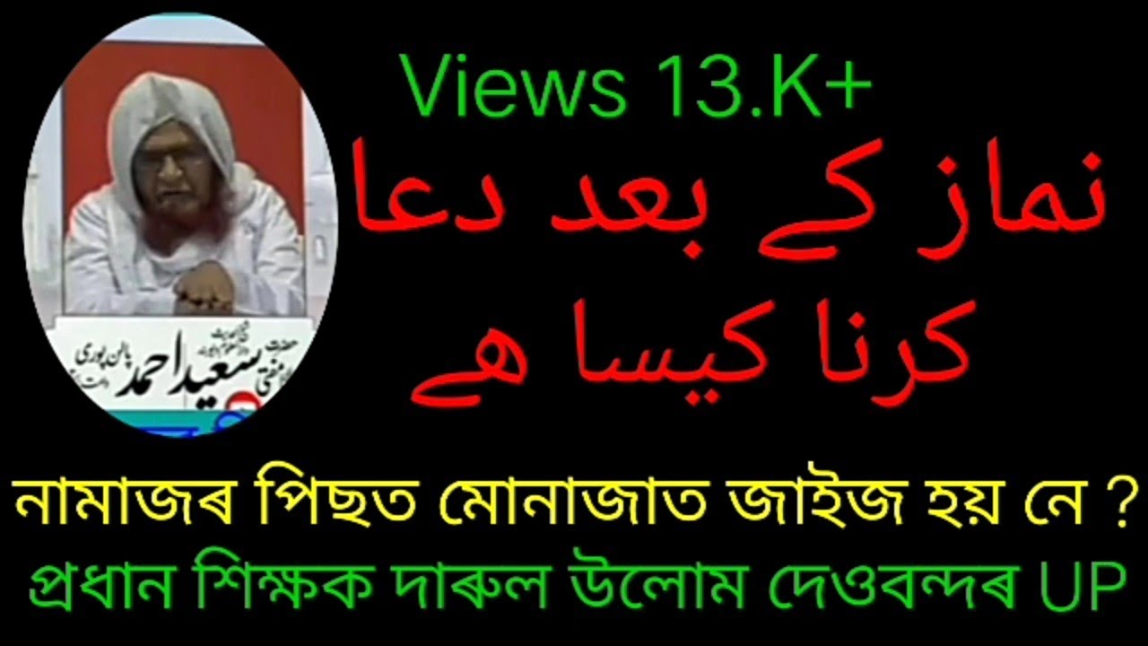 فضيلة الشيخ مفتی سعید احمد پالن پوری صاحب کیا نماز کے بعد دعا کرنا جائز ہے/নামাজৰ পিছত দোআ জাইজ নে