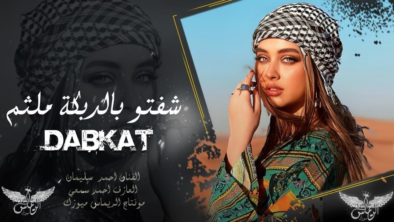 شفتو بالدبكة ملثم _ العن ابو المراقص سوت بينا العجائب | دبكات مطلوبة أكثر شي 2026 | احمد سليمان 