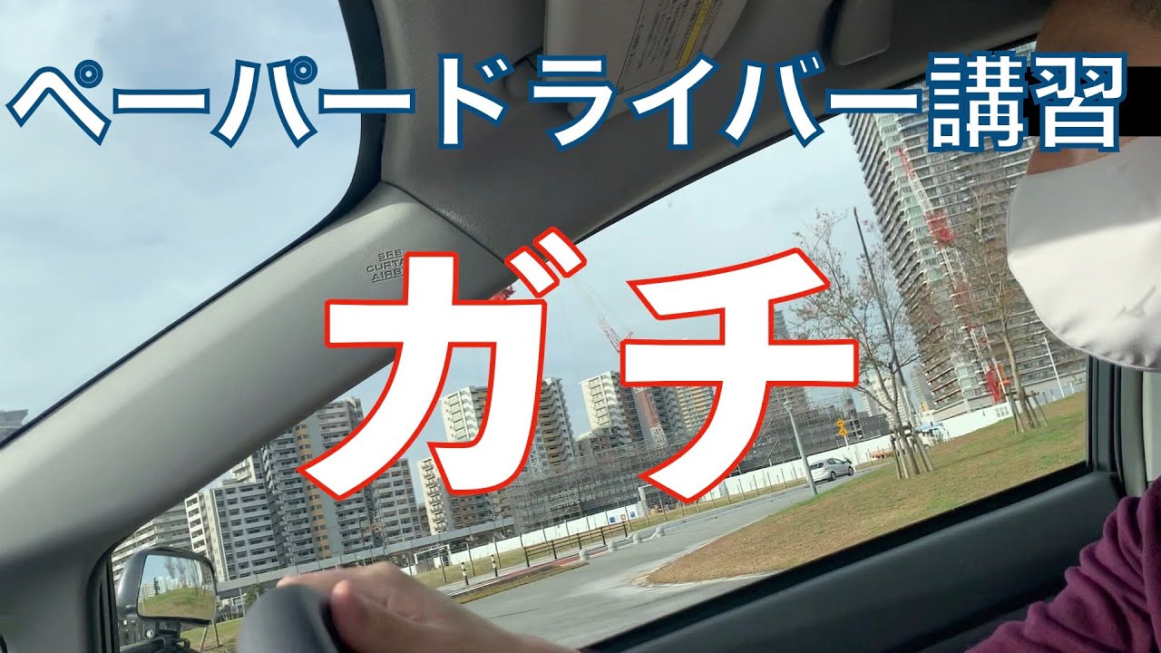 【ペーパードライバー講習】リアルガチ講習全見せ！運転経験10回未満、10年振り運転。3時間講習。