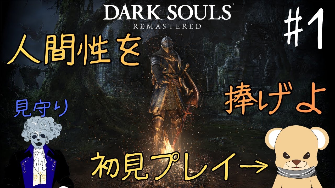 苦行で鍛えた心が折れるまで part1【#DARKSOULS】
