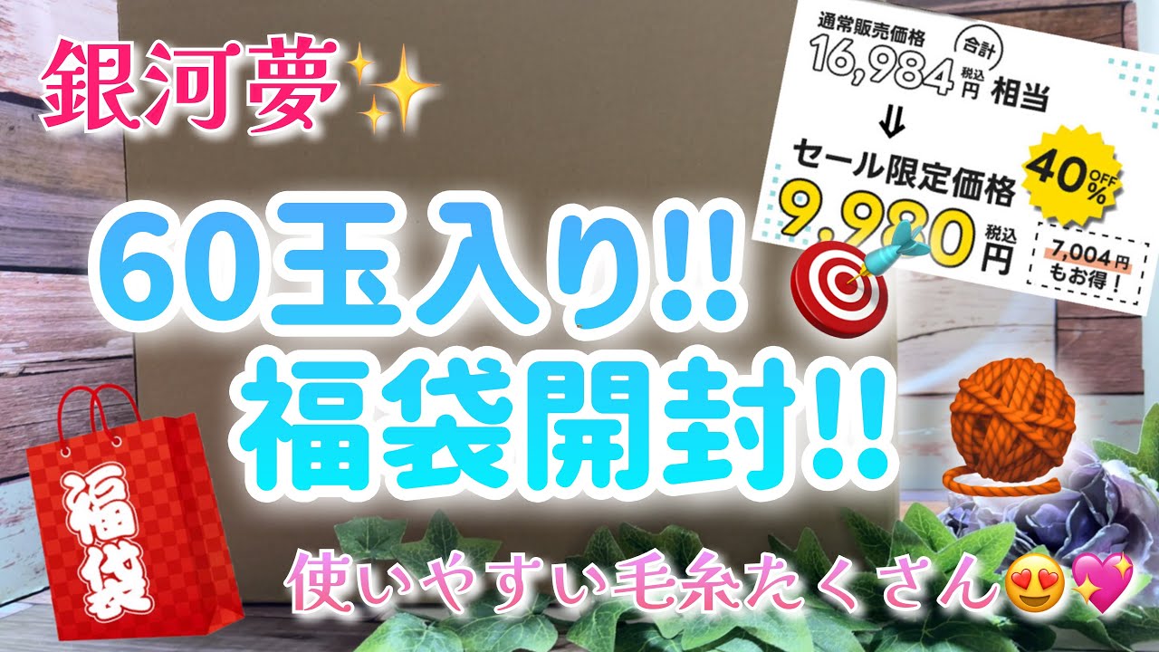 【福袋開封】銀河夢✨60玉入り‼️🎯福袋開封‼️恵斗【使いやすい毛糸たくさん😍💖】