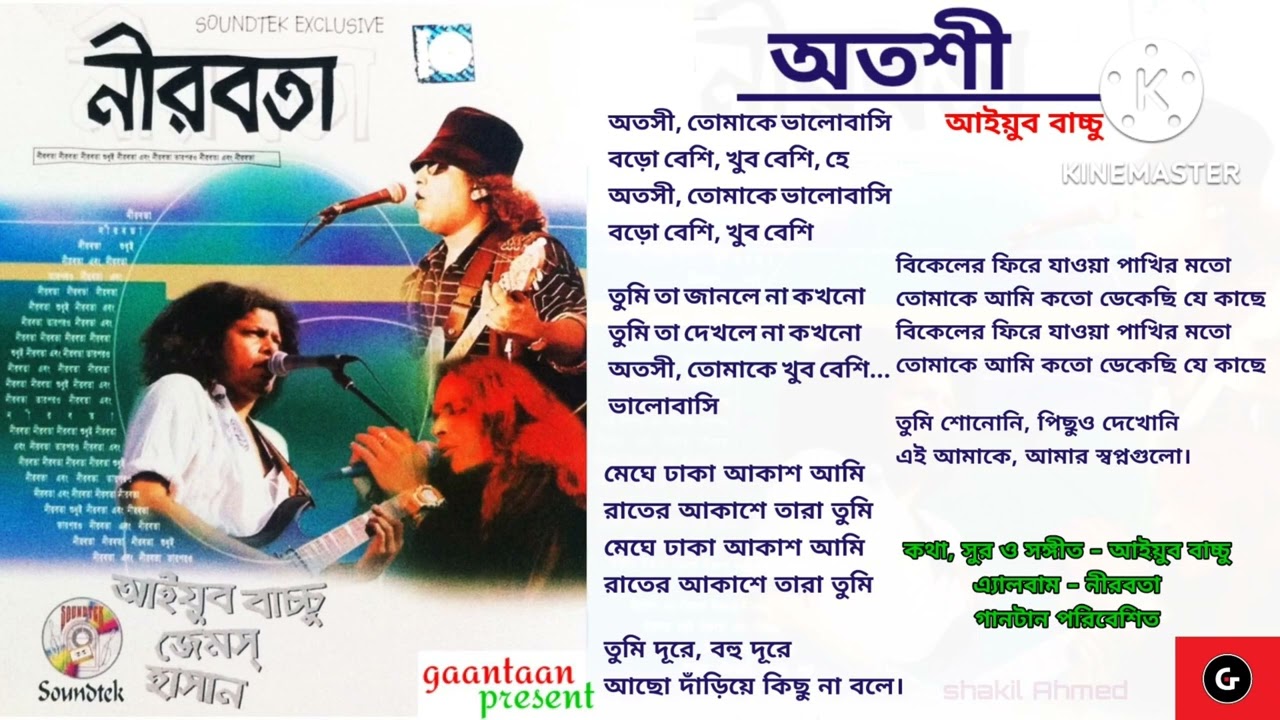 অতশী - আইয়ুব বাচ্চু