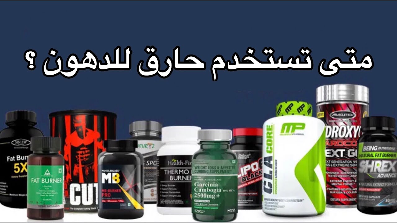 متى يكون استخدام حارق الدهون مفيدا