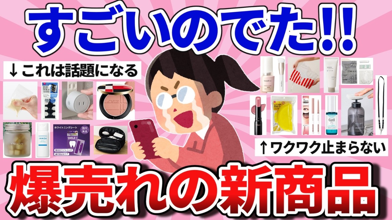 【有益】新作がヤバイ！今飛ぶように売れてる神商品
