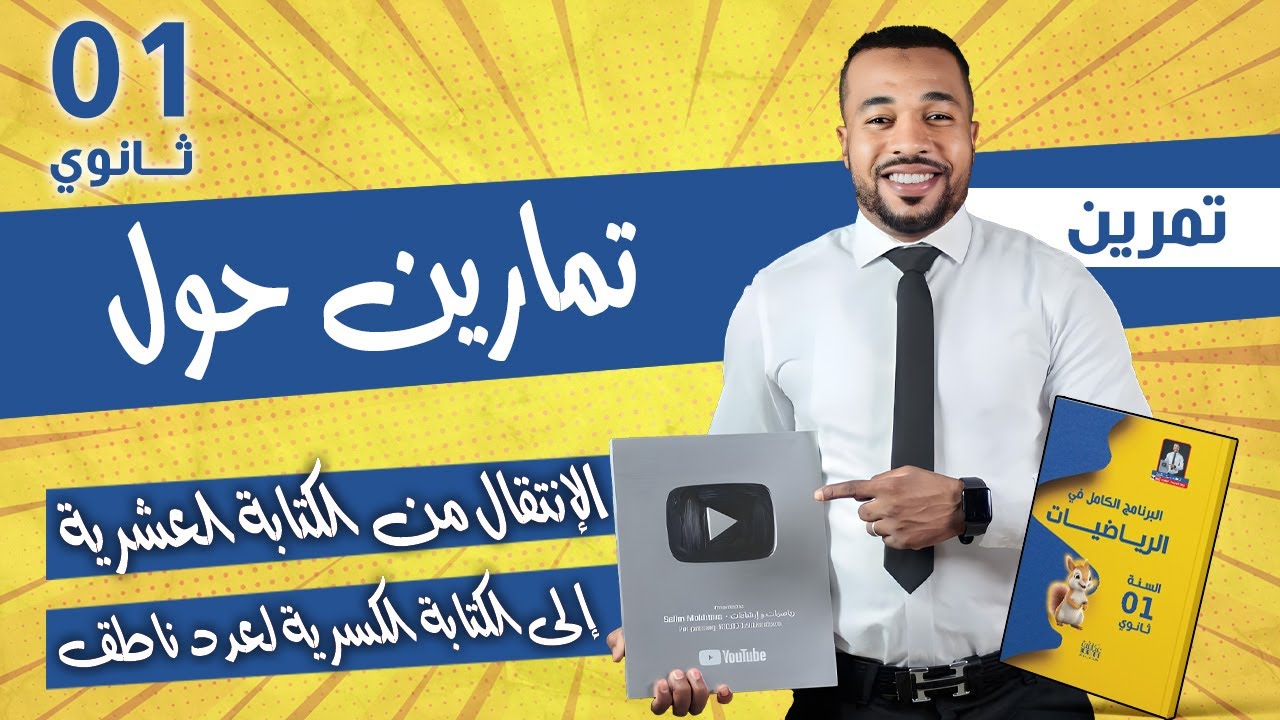 تمارين حول الإنتقال من الكتابة العشرية إلى الكتابة الكسرية لعدد ناطق السنة أولى ثانوي 🎁