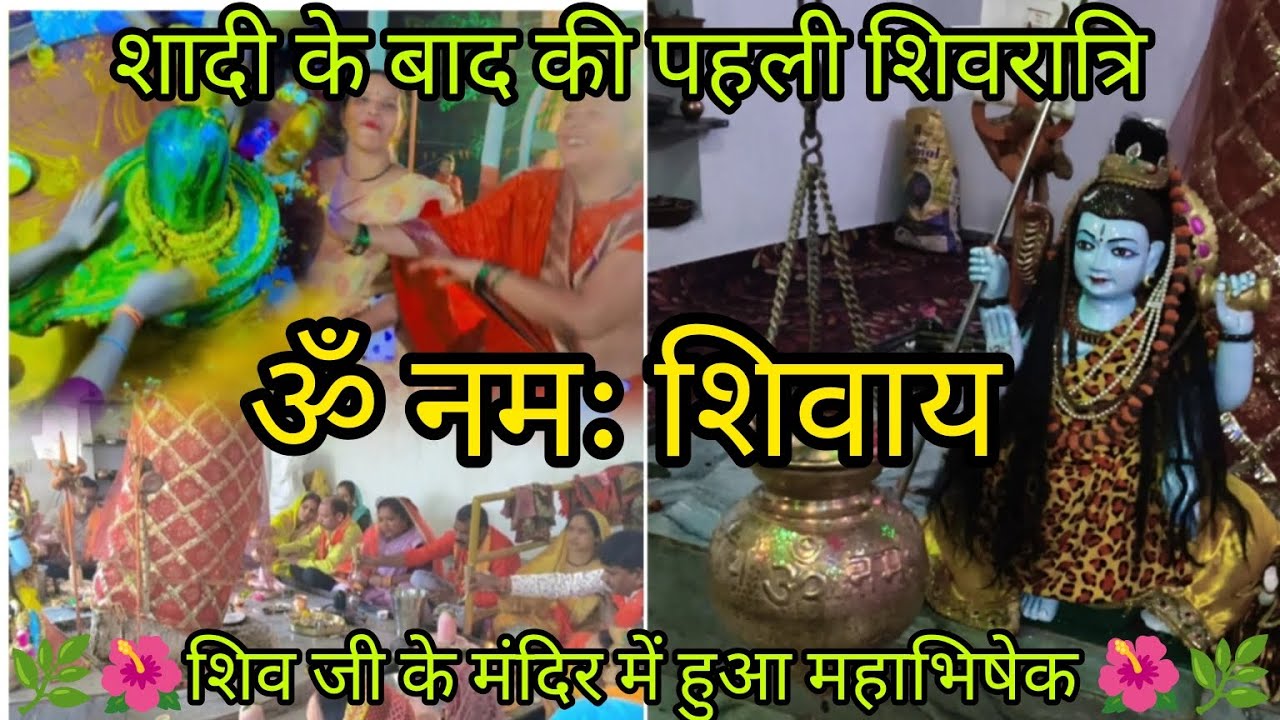 शादी के बाद पहली शिवरात्रि 🌺🌿🙏@SarikaNishad18 #viral #trending #shorts #vlog #youtube #youtubeshorts