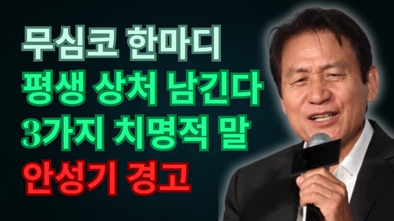 당신도 모르게 던지는 질문이 상처가 된다 | 안성기, 조심해야 할 말 공개 | 인생 | 명언 | 마음 | 행복