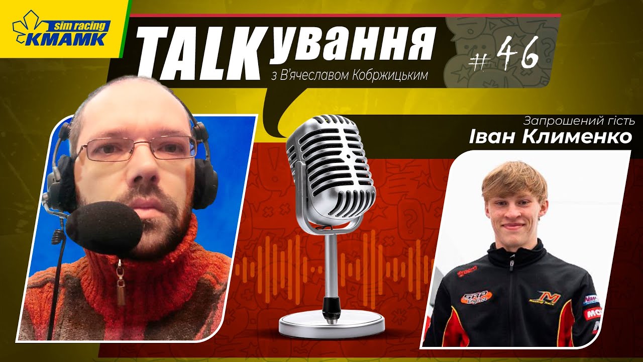 PodCast#46. Розмова з Іваном Клименком про автоспорт.