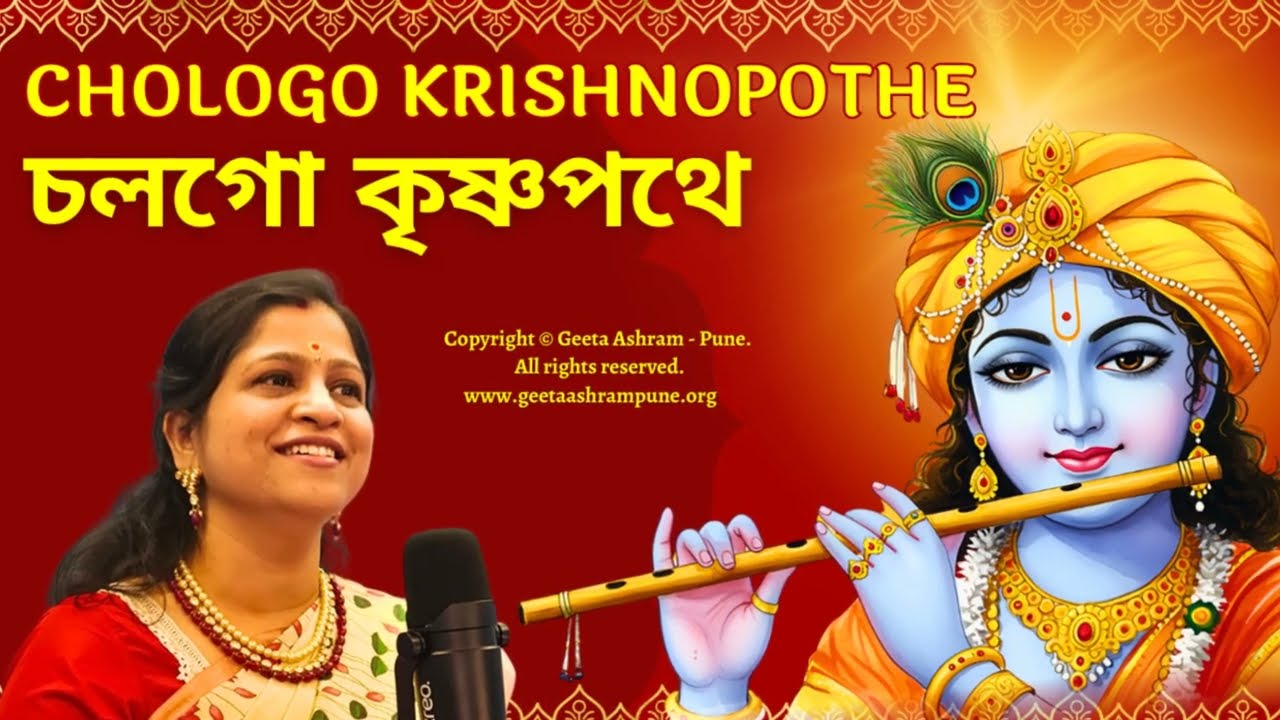 🌸 Chologo Krishnopothe | চলগো কৃষ্ণপথে | New Krishna Bhajan 2026 🌸