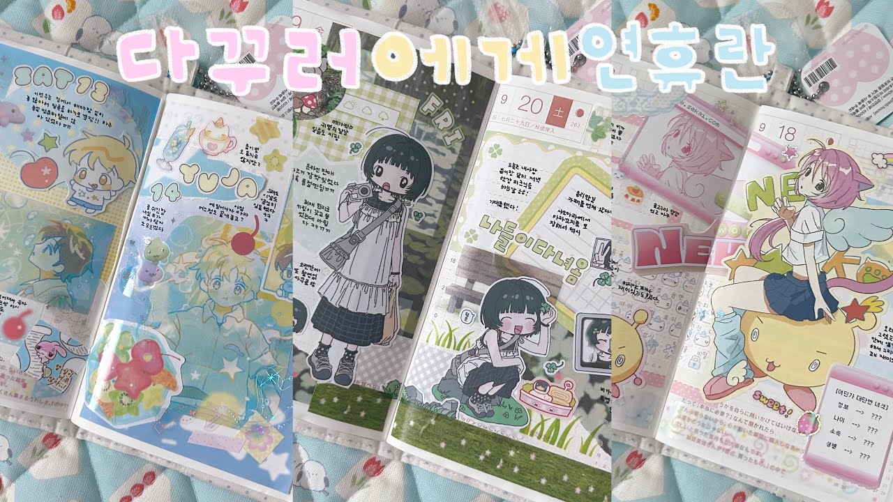 연휴 : 밀린 다꾸를 처리하는 날 📖✏️ | 다이어리꾸미기 | 인물다꾸 | 호보니치