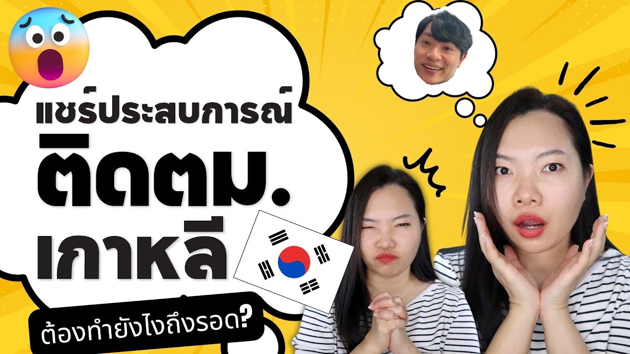 ติดตม.เกาหลี ทำยังไงให้ผ่านตม.? เค้าถามอะไรบ้าง? ติดตม.นานไหม? | Pompoko35 รีวิว