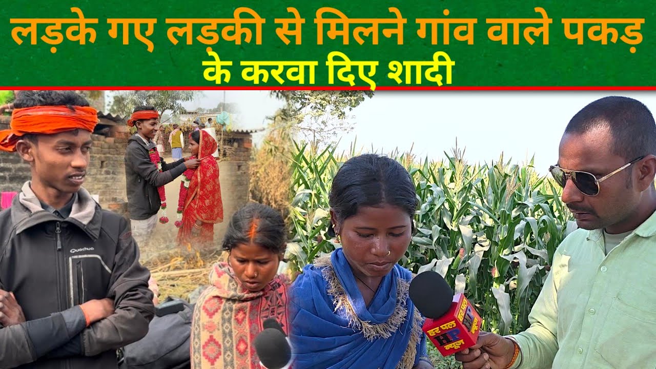 लड़के गए लड़की से मिलने गांव वाले पकड़ के करवा दिए शादी |HP News| #love _marriage_ shaadi #viral 