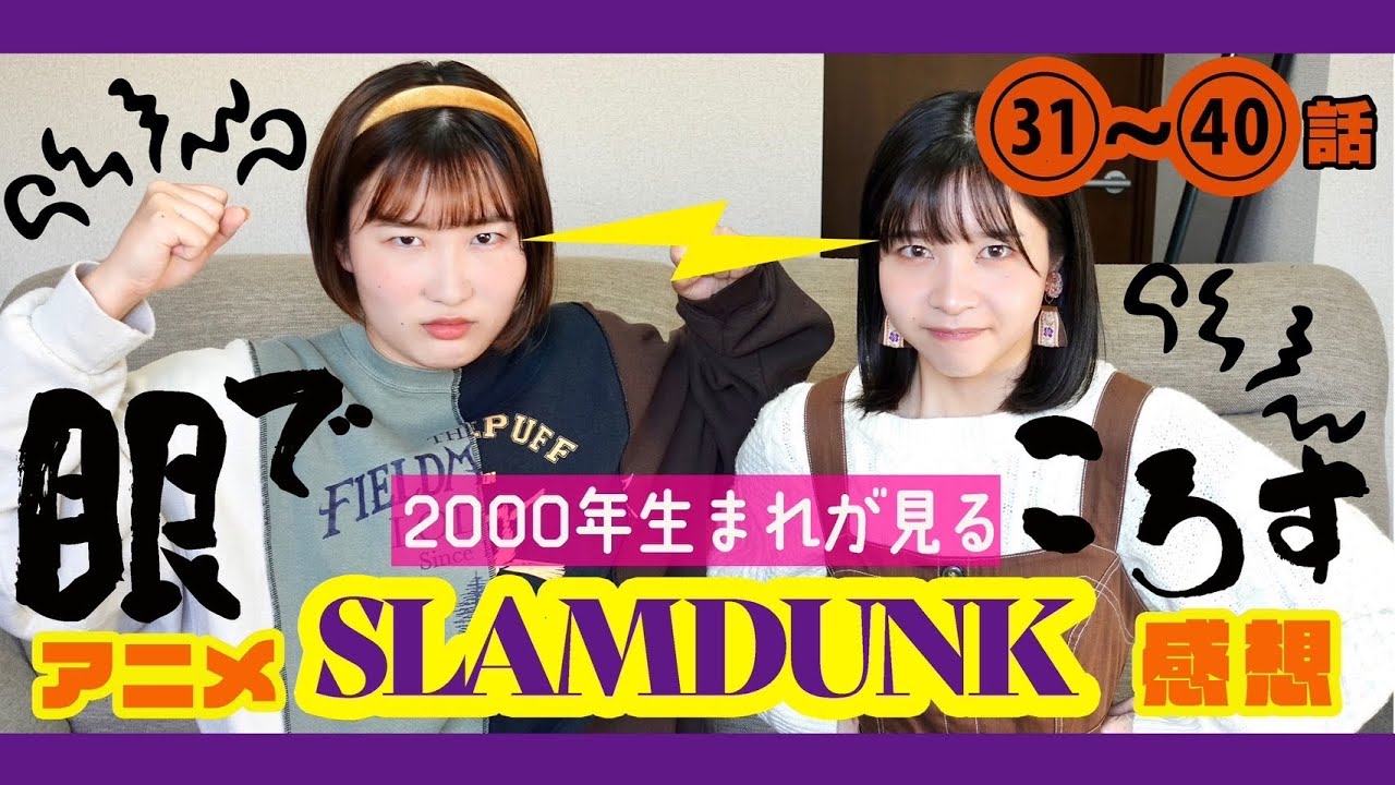 【スラムダンク】人生で初めてアニメを見た感想！31〜40話