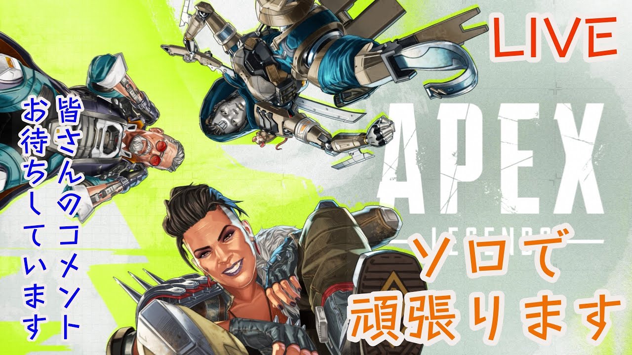 [APEX]#1123☆眠くなるまでソロラン☆皆さんの書き込みお待ちしています☆#APEX #女性配信 #ソロ