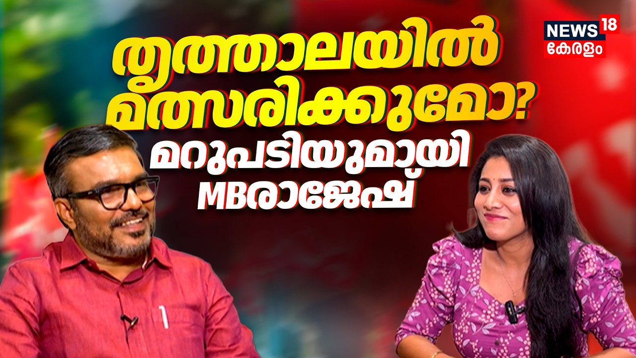 തൃത്താലയിൽ മത്സരിക്കുമോ? മറുപടിയുമായി MB Rajesh | CPM | Kerala Assembly Election 2026 | N18V