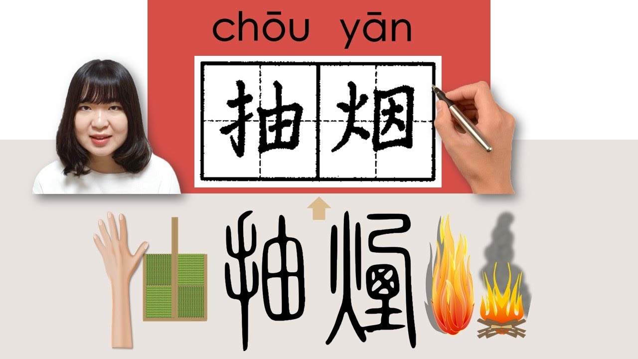 #HSK4#_抽烟/抽煙/chouyan_(smoke)How to Pronounce/Say/Write Chinese Vocabulary/Character/Radical