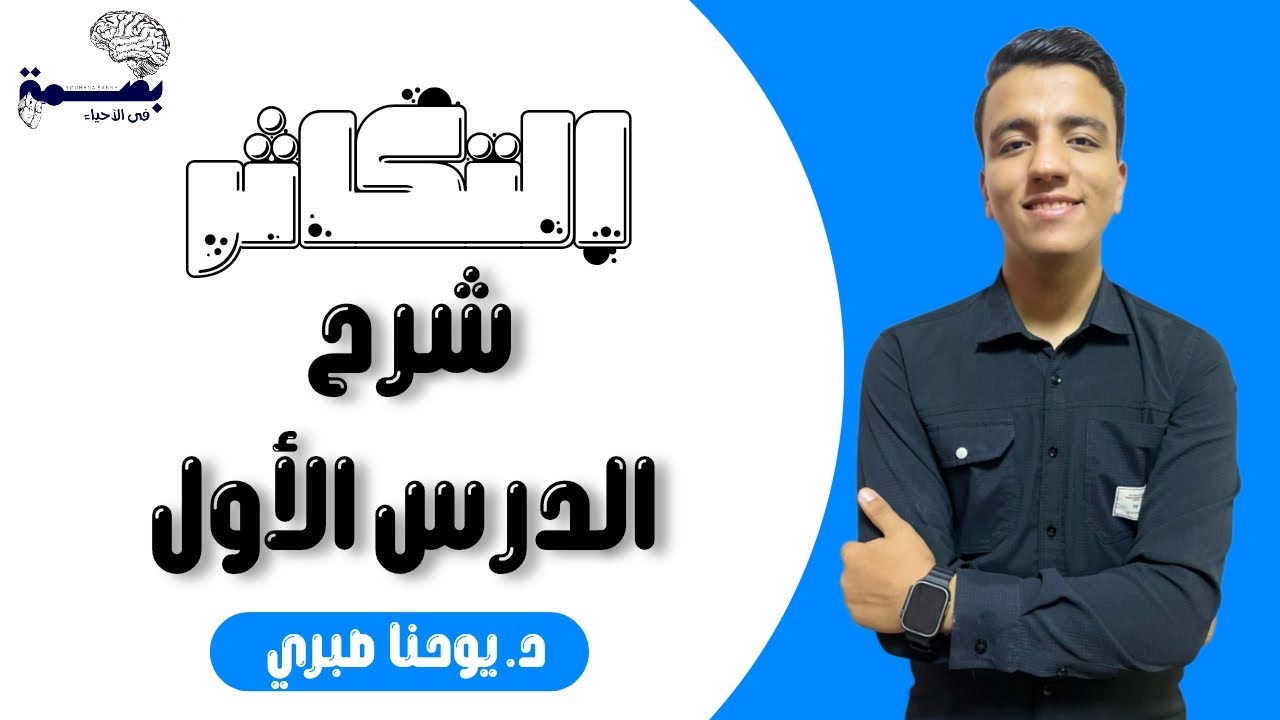 شرح الدرس الأول تكاثر ( المقدمة + التكاثر اللاجنسى ) - أحياء تالتة ثانوى 2026