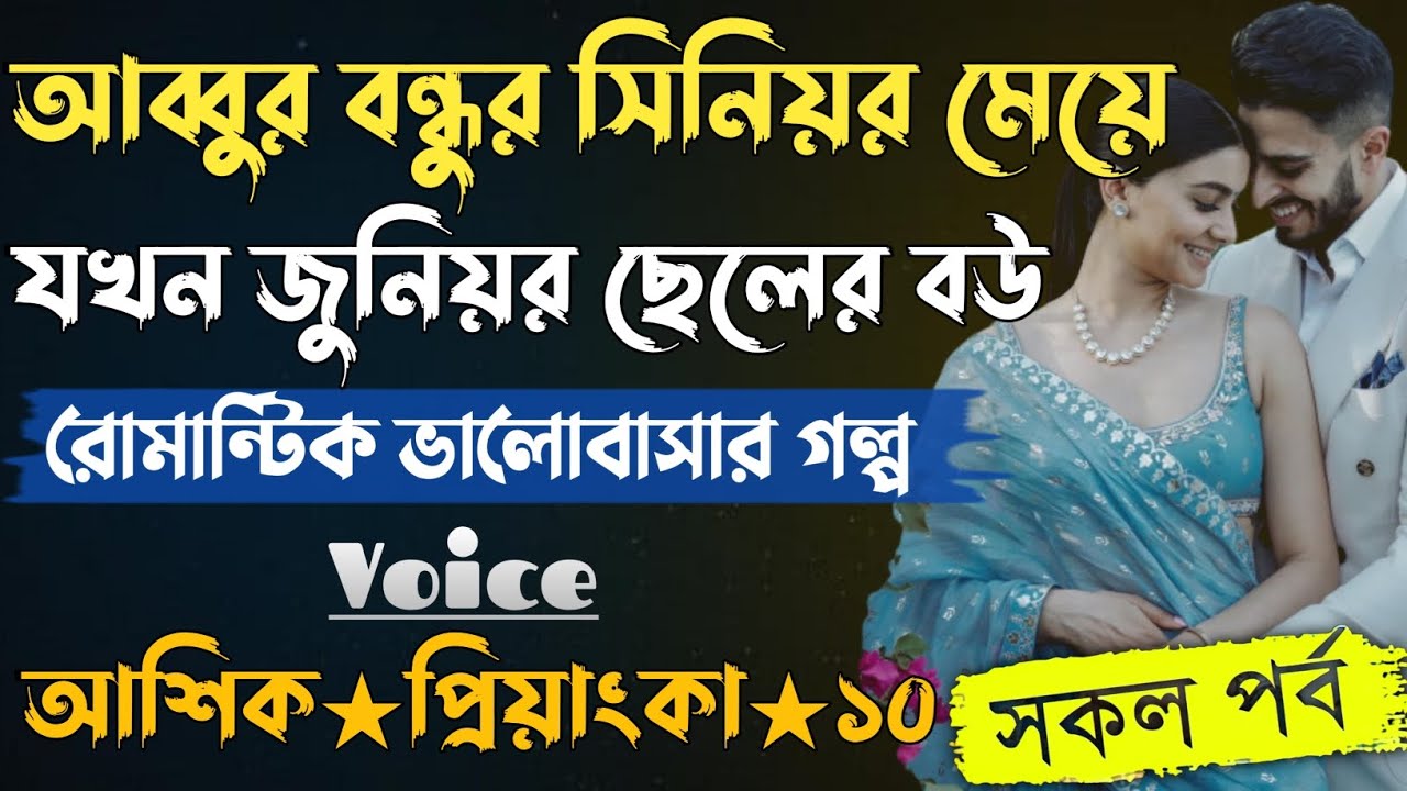আব্বুর বন্ধুর সিনিয়র মেয়ে যখন জুনিয়র ছেলের বউ। সকল পর্ব। আশিক প্রিয়াংকা ভালোবাসার গল্প। সিনিয়র বউ।